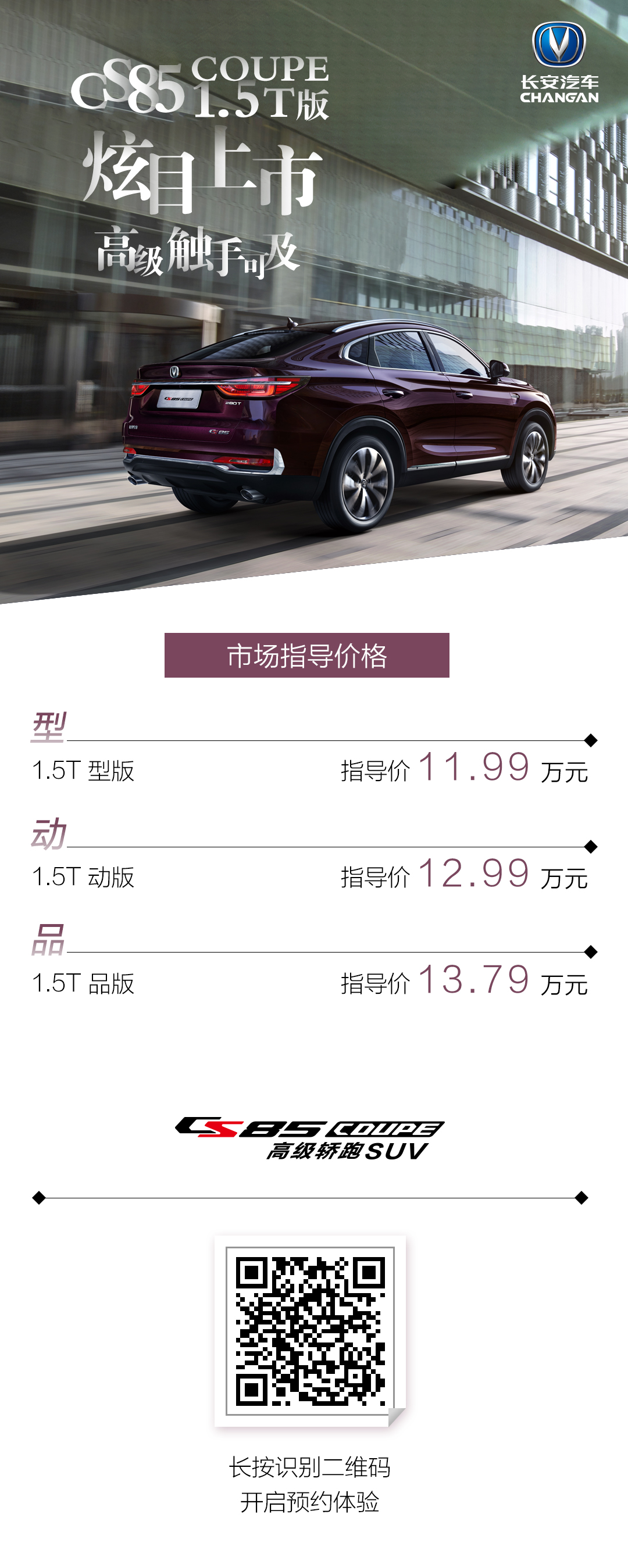 CS85 COUPE 1.5T价格长图.jpeg